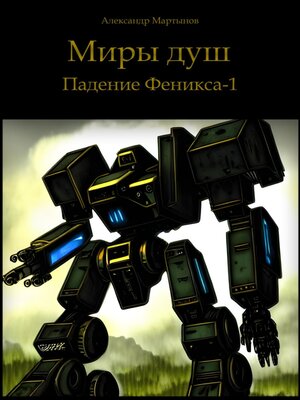 cover image of Миры душ. Падение Феникса-1